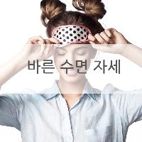바른 수면 자세: 숙면을 부르는 자세