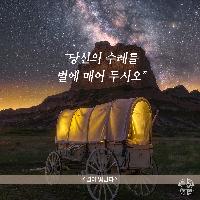 당신의 수레를 별에 매어 두시오 - <별이 빛난다>