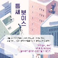 좋아하지 않아도 친구가 될 수 있을까?