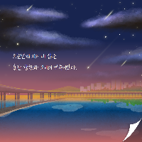 오늘날까지의 내 삶은 숱한 방황과 고비의 연속이었다