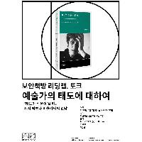 [보안책방 리딩랩.토크] 세상과 예술작품 비껴보기!