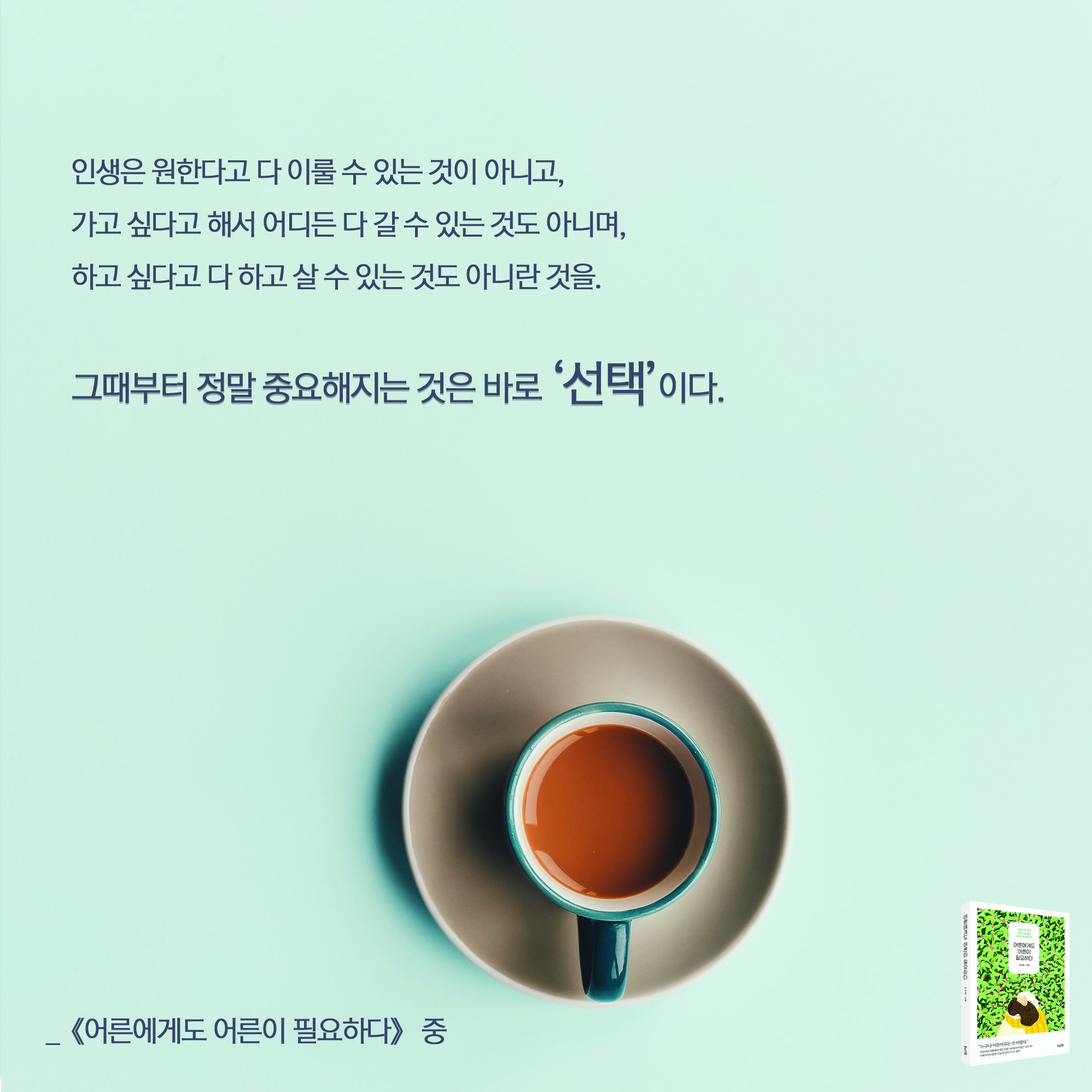 정말 중요해지는 것은 바로 &lsquo;선택&rsquo;이다.