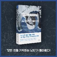 '모든 것을 기억하는 남자'가 돌아왔다!