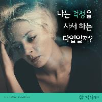 당신이 불안에 빠지는 유형은?