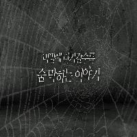 비밀에 다가갈수록 숨막히는 이야기!