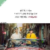 류준열 이제훈의 쿠바 여행기를 보고 공감한 사람들의 말