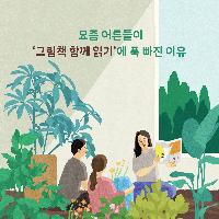 요즘 어른들이 '그림책 함께 읽기'에 푹 빠진 이유