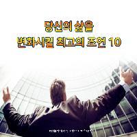 당신의 삶을 변화시킬 최고의 조언 10