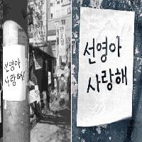 추억의 광고, "선영아 사랑해"를 기억하시나요?