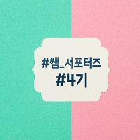 [서포터즈 모집] 쌤앤파커스 4기 서포터즈를 모집해요&hearts;