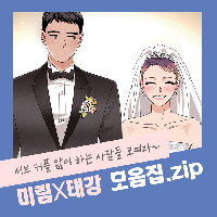 [굿바이 사돈] 서브커플 처돌이 모여라~!