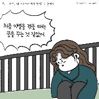 이별 후유증을 겪고 있는 사람들에게