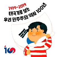 태극기로 보는 우리 민주주의 역사 100년