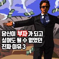 당신이 부자가 되고 싶어도 될 수 없었던 진짜 이유 3