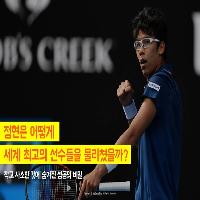 정현은 어떻게 세계 최고의 선수들을 물리쳤을까?