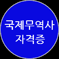 [수험전략] 국제무역사 1급 자격증 파헤치기!
