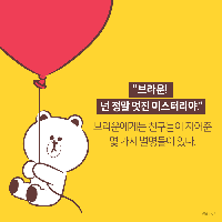 별명 부자' 브라운'이 갖고픈 유일한 별명은 무엇일까?