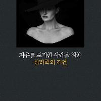 자유를 포기한 사람을 위한 심리학의 조언