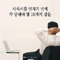 사직서를 던지기 전에 꼭 답해야 할 10가지 질문