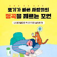 포기가 빠른 사람들의 정곡을 찌르는 조언