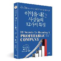 이익을 내는 사장들의 12가지 특징