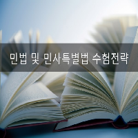 [수험전략] 공인중개사 민법 및 민사특별법