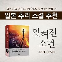 <일본추리소설 : 잊혀진 소년>_ 오타 아이