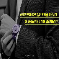 왜 사람들은 이 '시계'에 열광했을까?