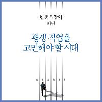 평생 직장이 아닌 평생 직업을 고민해야 할 시대