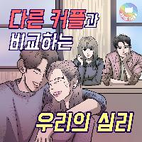 다른 커플과 자꾸만 비교하게 돼요.