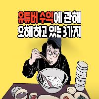 유튜버는 다 부자? 유튜버 수익에 관해 오해 3가지