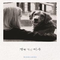 치유의 개, 나의 벙커