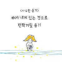 오늘의 사소한 용기, 내게 있는 것으로 반짝거릴 용기