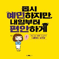 몹시 예민하지만, 내일부터 편안하게