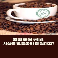 공정무역 커피, 사실은 별 도움이 안 된다고?