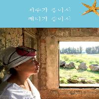명랑해녀, 제주가 좋아서 해녀가 좋아서