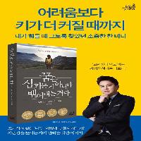 "포기하지 않는 나는 어떻게 만들어지는 가?"