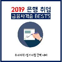 2019 은행 취업, 금융자격증 Best5로 미리 준비