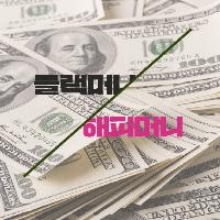 돈이 돈을 번다는 말 들어보신 적 있나요?