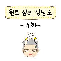 '원트' 심리 상담소 4화(연재 만화)