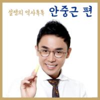 [설쌤의 역사톡톡] 3/26 안중근 의사 서거일 특집