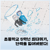 초등학교 5학년 최대위기, 단짝을 잃어버렸다