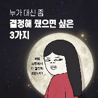 누가 대신 좀 결정해줬으면 싶은 3가지
