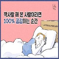 짝사랑 해 본 사람이라면 100% 공감하는 순간