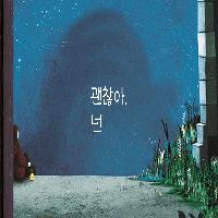 최선을 다했지만 홀로 상처를 받은 당신에게