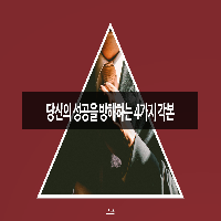 당신의 성공을 방해하는 4가지 각본