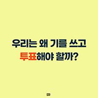 우리는 왜 기를 쓰고 투표해야 할까?