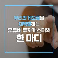 우리의 게으름을 채찍질하는 유튜버 투자캐스터의 한 마디