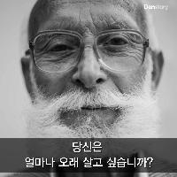 당신은 얼마나 오래 살고 싶습니까?