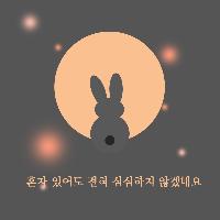 혼자 있어도 전혀 심심하지 않겠네요